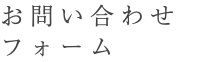 お問い合わせ フォーム